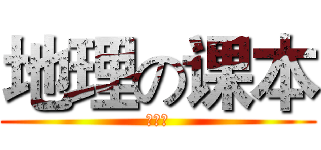 地理の课本 (必修一)