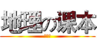 地理の课本 (必修一)