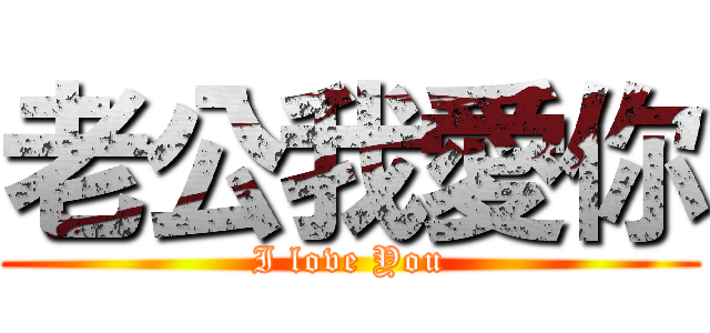 老公我愛你 (I love You)