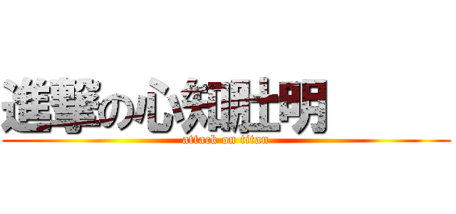 進撃の心知肚明      (attack on titan)