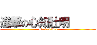 進撃の心知肚明      (attack on titan)