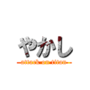 やかし (attack on titan)