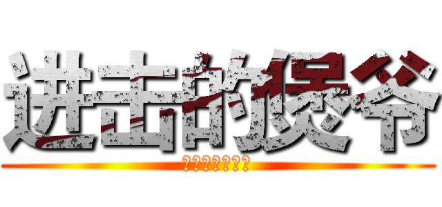 进击的煲爷 (中时讯四分专属)