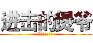 进击的煲爷 (中时讯四分专属)