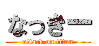 なっきー (attack on titan)