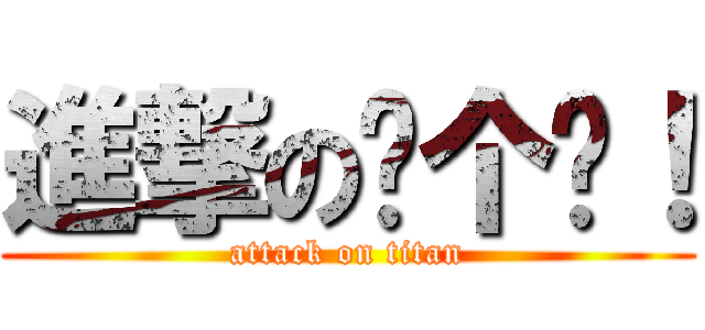 進撃の这个屌！ (attack on titan)