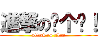 進撃の这个屌！ (attack on titan)