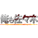 俺も佐々木 (The same surname is good.)