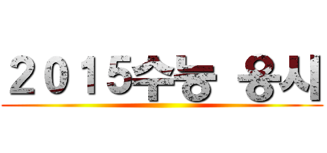 ２０１５수능 응시 ()