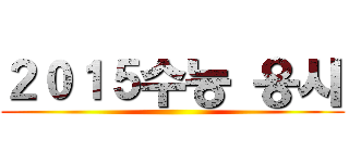 ２０１５수능 응시 ()