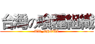 台灣の喰種組織 (TW_GHOUL)