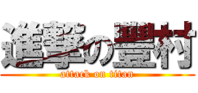 進撃の豐村 (attack on titan)