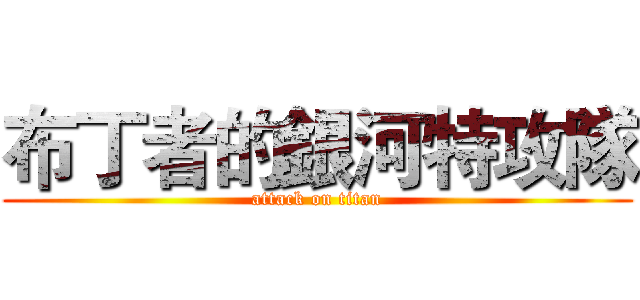 布丁者的銀河特攻隊 (attack on titan)