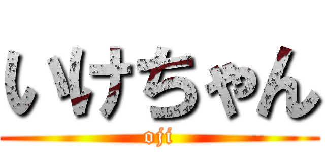 いけちゃん (oji)