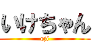 いけちゃん (oji)