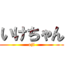 いけちゃん (oji)