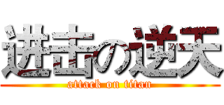 进击の逆天 (attack on titan)
