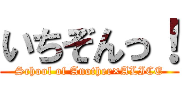 いちぞんっ！ (School of Another×ALICE)