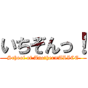 いちぞんっ！ (School of Another×ALICE)