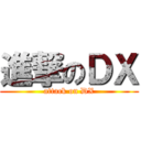 進撃のＤＸ (attack on DX)