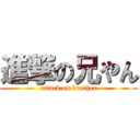 進撃の兄やん (attack on brother)