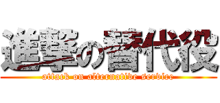 進撃の替代役 (attack on alternative service)