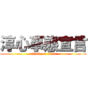 淳心事態宣言 (attack on titan)