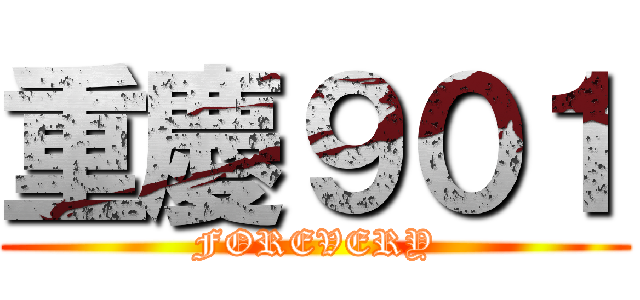 重慶９０１ (FOREVERY)