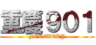 重慶９０１ (FOREVERY)