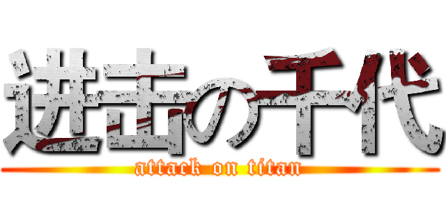 进击の千代 (attack on titan)