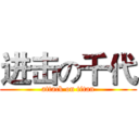 进击の千代 (attack on titan)
