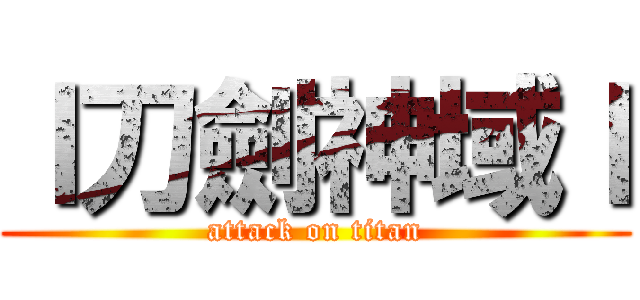 ｌ刀劍神域ｌ (attack on titan)