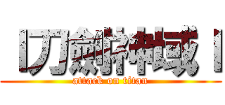 ｌ刀劍神域ｌ (attack on titan)