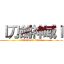 ｌ刀劍神域ｌ (attack on titan)