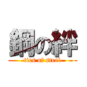 鋼の絆 (ties of steel)