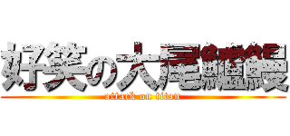 好笑の大尾鱸鰻 (attack on titan)