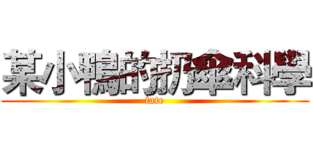 某小鴨的扔傘科學 (fate)