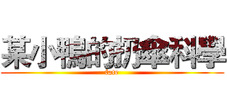 某小鴨的扔傘科學 (fate)