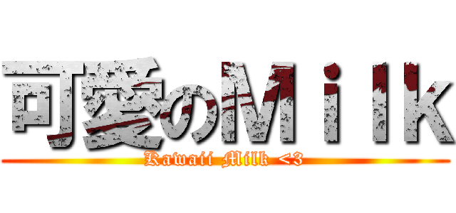 可愛のＭｉｌｋ (Kawaii Milk <3)