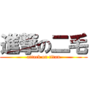 進撃の二毛 (attack on titan)