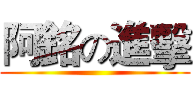 阿銘の進擊 ()