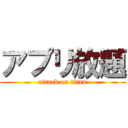 アプリ放題 (attack on titan)