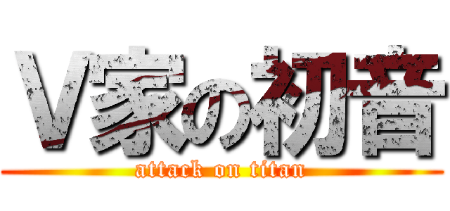 Ｖ家の初音 (attack on titan)