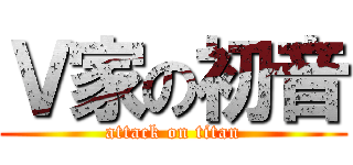 Ｖ家の初音 (attack on titan)