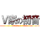 Ｖ家の初音 (attack on titan)