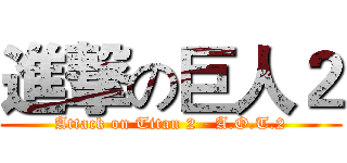 進撃の巨人２ (Attack on Titan 2 - A.O.T.2)