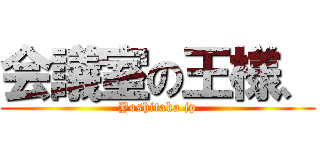 会議室の王様、 (Yoshitaka jp)