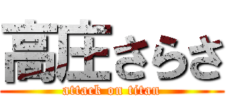 高庄さらさ (attack on titan)