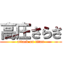 高庄さらさ (attack on titan)