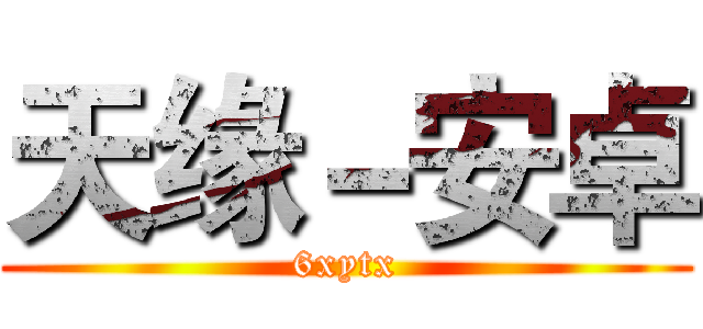 天缘－安卓 (6xytx)